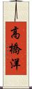 高橋洋 Scroll