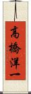 高橋洋一 Scroll