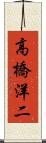 高橋洋二 Scroll
