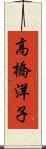 高橋洋子 Scroll