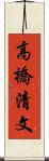 高橋清文 Scroll