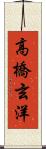 高橋玄洋 Scroll