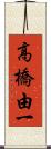 高橋由一 Scroll