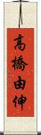 高橋由伸 Scroll