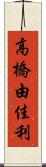 高橋由佳利 Scroll