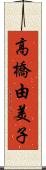高橋由美子 Scroll