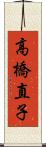 高橋直子 Scroll
