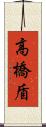 高橋盾 Scroll