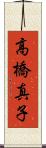 高橋真子 Scroll