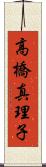 高橋真理子 Scroll