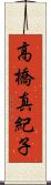 高橋真紀子 Scroll