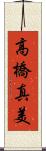 高橋真美 Scroll