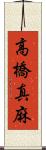 高橋真麻 Scroll