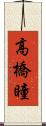 高橋瞳 Scroll