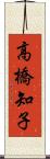 高橋知子 Scroll