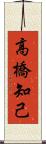 高橋知己 Scroll