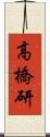 高橋研 Scroll