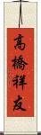 高橋祥友 Scroll