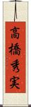 高橋秀実 Scroll