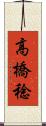 高橋稔 Scroll