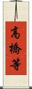 高橋等 Scroll