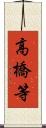 高橋等 Scroll