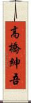 高橋紳吾 Scroll