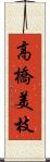 高橋美枝 Scroll