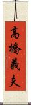 高橋義夫 Scroll
