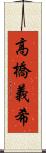 高橋義希 Scroll