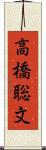 高橋聡文 Scroll