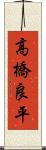 高橋良平 Scroll