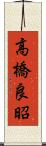 高橋良昭 Scroll
