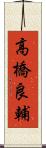 高橋良輔 Scroll