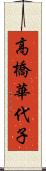 高橋華代子 Scroll