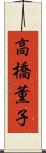 高橋薫子 Scroll