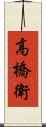 高橋衛 Scroll