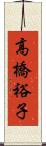 高橋裕子 Scroll