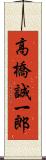 高橋誠一郎 Scroll