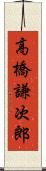 高橋謙次郎 Scroll