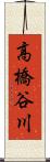 高橋谷川 Scroll