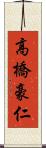 高橋豪仁 Scroll
