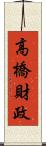 高橋財政 Scroll