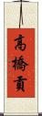 高橋貢 Scroll