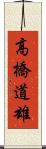 高橋道雄 Scroll