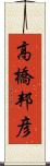 高橋邦彦 Scroll