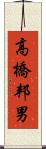 高橋邦男 Scroll