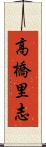 高橋里志 Scroll