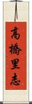 高橋里志 Scroll