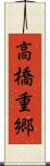 高橋重郷 Scroll